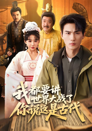 我都要讲世界大战了你说这是古代（70集）短剧在哪个平台