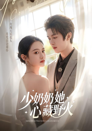 少奶奶她心藏野火（80集）精彩短剧分享。