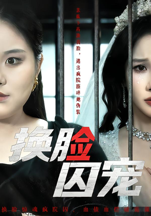 换脸囚宠（64集）悬疑短剧推荐