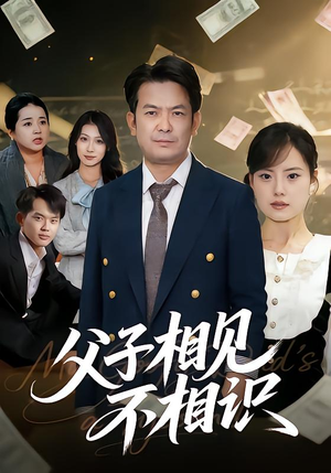 父子相见不相识（58集）古装热门短剧
