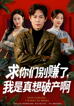 修仙不成反暴富（83集）全集一次看完