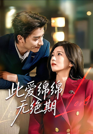 此爱绵绵无绝期（67集）女主谁演的