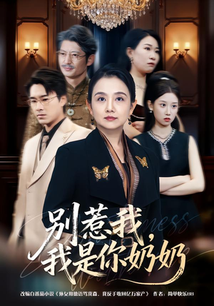 别惹我，我是你奶奶（70集）精彩短剧追不停