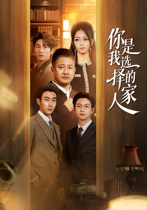 你是我选择的家人（60集）免费短剧资源