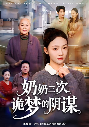 奶奶三次诡梦的阴谋（60集）古装短剧推荐
