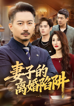 妻子的离婚陷阱（60集）好看短剧又来了