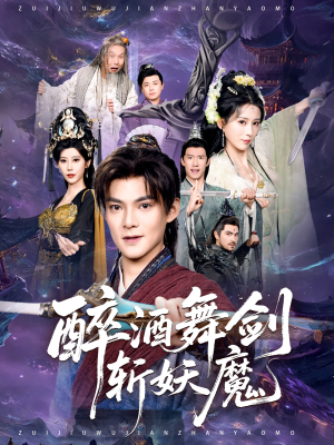 醉酒舞剑斩妖魔（60集）好看吗