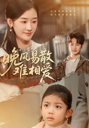 晚风易散难相爱（60集）短剧精彩片段