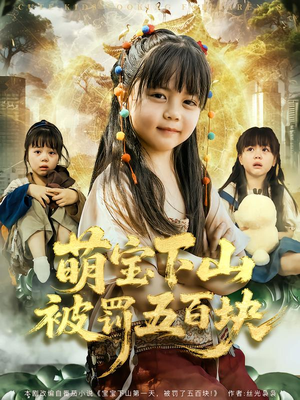 萌宝下山被罚五百块（80集）精彩短剧分享。