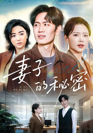妻子的秘密（30集）免费看全网短剧