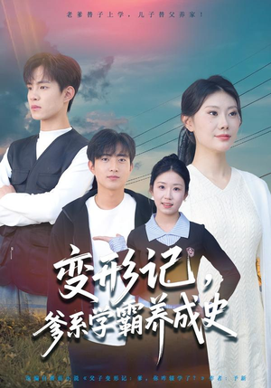 变形记，爹系学霸养成史（73集）好看短剧推荐