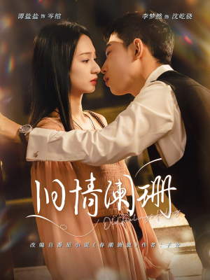 旧情阑珊（65集）免费短剧看不停