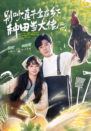 别吵，真千金在乡下种田当大佬（75集）短剧在线更新