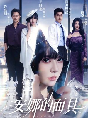 安娜的面具（52集）超火热门短剧
