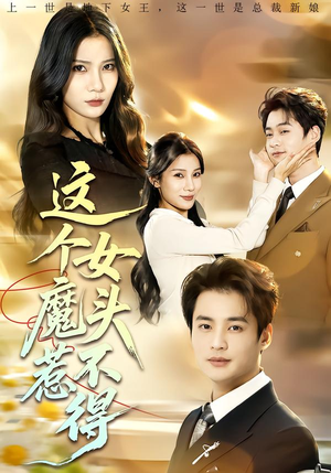 这个女魔头惹不得（81集）分享好看短剧