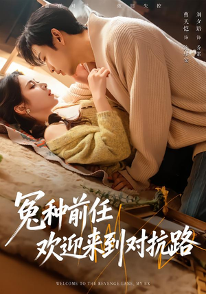 冤种前任欢迎来到对抗路（70集）短剧全集免费