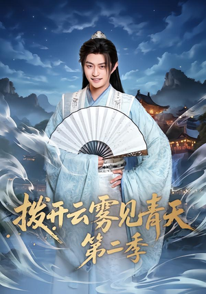拨开云雾见青天第二季（180集）短剧太上头了