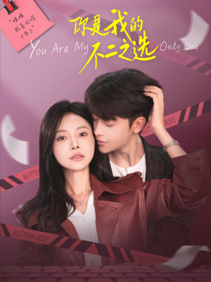 你是我的不二之选（61集）短剧太上头了