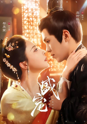 盛宠（76集）短剧有好货推荐