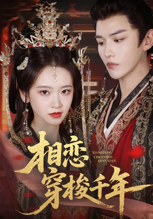 相恋穿梭千年（61集）短剧免费看