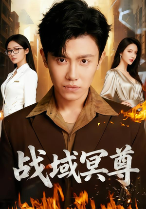 战域冥尊（100集）最火的短剧