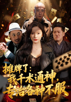 摊牌了我千术通神专治各种不服（80集）最后一集