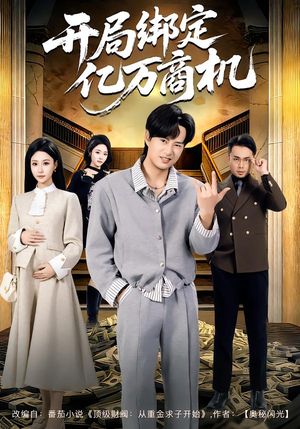 开局绑定亿万商机（85集）追短剧太上头了