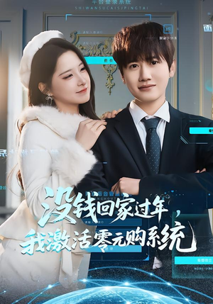 没钱回家过年，我激活零元购系统（80集）每日短剧追不停