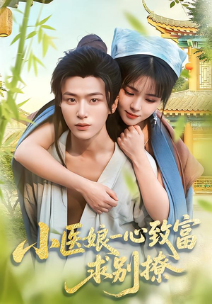 小医娘一心致富，求别撩（71集）贝贝短剧分享