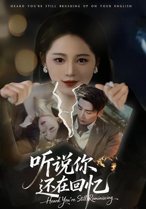 听说你还在回忆（70集）好看短剧抢先看