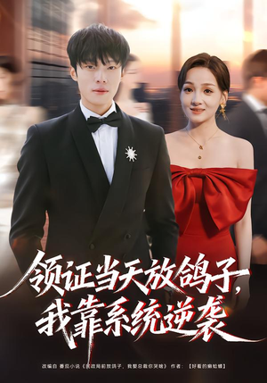 领证当天放鸽子，我靠系统逆袭（77集）热门短剧又来了