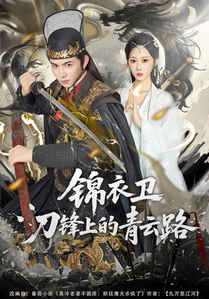 锦衣卫刀锋上的青云路（80集）免费看短剧全集