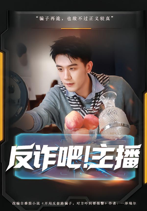 反诈吧！主播（75集）免费在线看