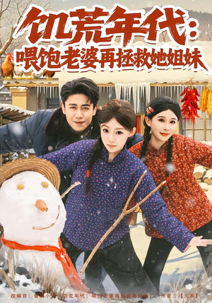 饥荒年代：喂饱老婆再拯救姐妹（80集）最热短剧推荐