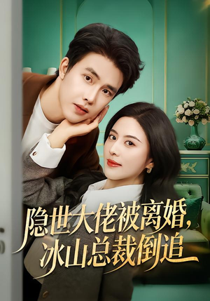 隐世大佬被离婚，冰山总裁倒追（80集）熬夜追短剧