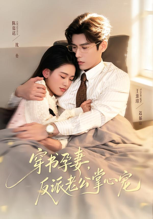 穿书孕妻，反派老公掌心宠（80集）免费热门短剧