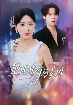 他眼中有场季风（61集）短剧在哪里看