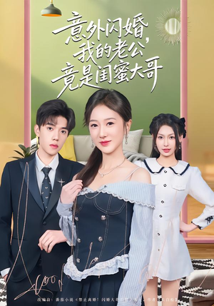 意外闪婚，我的老公竟是闺蜜大哥（71集）一起追短剧吧