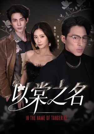 以棠之名（66集）短剧片段分享