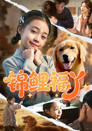 锦鲤福丫（81集）免费看短剧全集