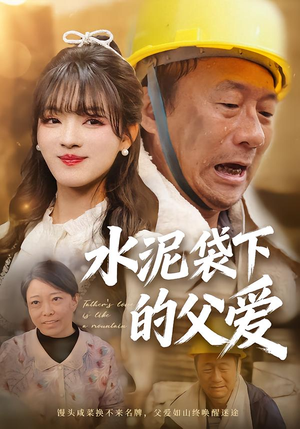 水泥袋下的父爱（60集）最新火爆短剧