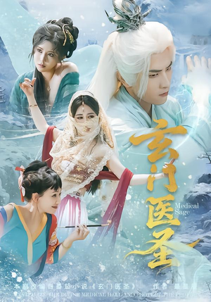 玄门医圣（70集）快来看短剧