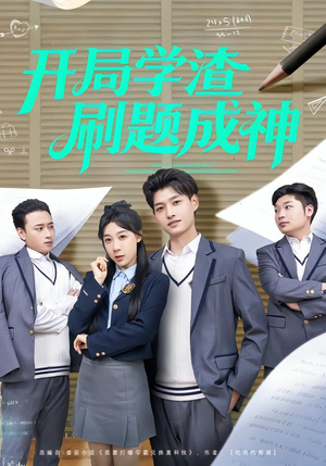 开局学渣刷题成神（64集）精彩连连免费看