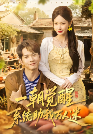 一朝觉醒，系统助我万人迷（70集）大结局一气呵成