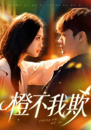 橙不我欺（80集）免费短剧推荐