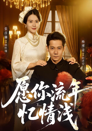愿你流年忆情浅（75集）小短剧抢先看