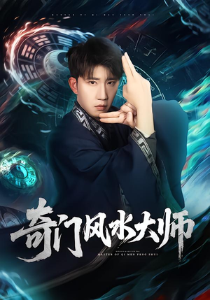 奇门风水大师（77集）免费在线看全集