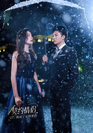 我成了女明星的契约情侣（86集）短剧推荐来了