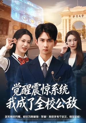 觉醒震惊系统我成了全校公敌（80集）太好看了短剧