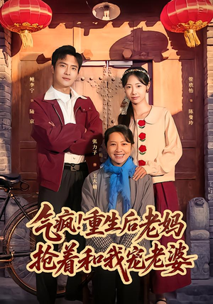 气疯！重生后老妈抢着和我宠老婆（77集）热门短剧来袭